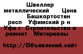 Швеллер металлический 8  › Цена ­ 304 - Башкортостан респ., Уфимский р-н, Уфа г. Строительство и ремонт » Материалы   